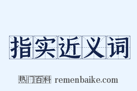 指实近义词是什么意思的图片